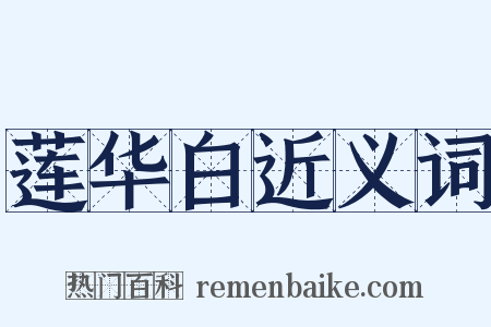 莲华白近义词是什么意思的图片